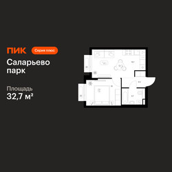 Планировка однокомнатной(квартира) площадью 32.7 квадратных метров в ЖК “ЖК Саларьево парк”