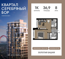 Планировка однокомнатной(квартира) площадью 36.9 квадратных метров в “ЖК Квартал Серебряный бор”