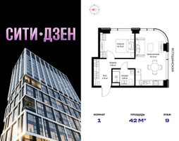 Планировка однокомнатной(квартира) площадью 42 квадратных метров в “Мультиквартал СИТИДЗЕН”