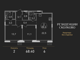 Планировка двухкомнатной(квартира) площадью 68.4 квадратных метров в “ЖК Резиденции Сколково”