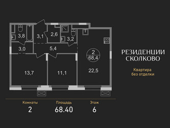 Планировка двухкомнатной(квартира) площадью 68.4 квадратных метров в ЖК “ЖК Резиденции Сколково”