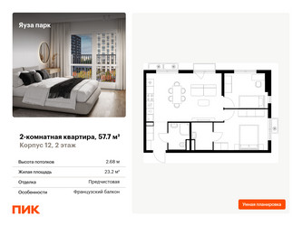 Планировка двухкомнатной(квартира) площадью 57.7 квадратных метров в ЖК “ЖК Яуза Парк (Мытищи)”