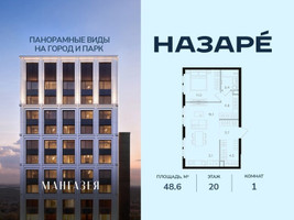 Планировка однокомнатной(квартира) площадью 48.6 квадратных метров в “ЖК НАЗАРÉ (Мангазея в Богородском)”
