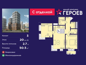 Планировка трехкомнатной(квартира) площадью 50.5 квадратных метров в ЖК “ЖК Героев”