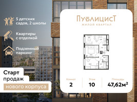 Планировка двухкомнатной(квартира) площадью 47.62 квадратных метров в “ЖК Публицист”