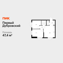 Планировка двухкомнатной(квартира) площадью 47.4 квадратных метров в ЖК “ЖК Первый Дубровский”
