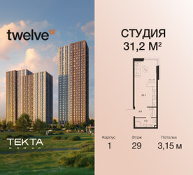 Планировка студии(квартира) площадью 31.2 квадратных метров в “ЖК Twelve (Твелв)”