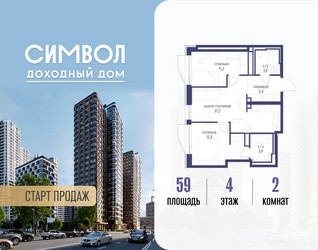 Планировка двухкомнатной(квартира) площадью 59 квадратных метров в ЖК “ЖК Символ”