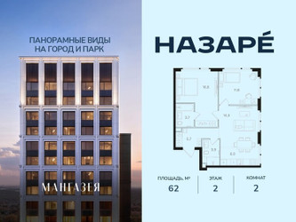 Планировка двухкомнатной(квартира) площадью 62 квадратных метров в ЖК “ЖК НАЗАРÉ (Мангазея в Богородском)”