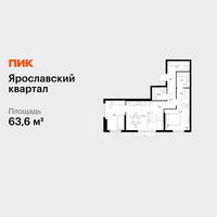 Планировка двухкомнатной(квартира) площадью 63.6 квадратных метров в “Ярославский квартал”