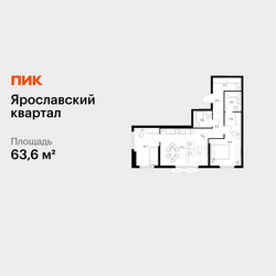 Планировка двухкомнатной(квартира) площадью 63.6 квадратных метров в ЖК “Ярославский квартал”