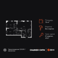 Планировка трехкомнатной(квартира) площадью 79.3 квадратных метров в “ЖК Сидней Сити”