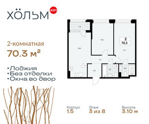 Планировка двухкомнатной(квартира) площадью 70.3 квадратных метров в ЖК “ЖК Хольм”