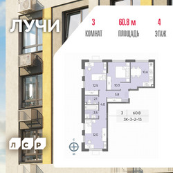 Планировка трехкомнатной(квартира) площадью 60.8 квадратных метров в ЖК “ЖК Лучи”