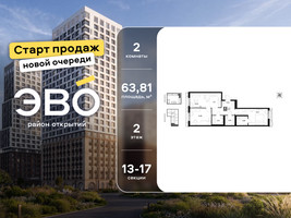 Планировка двухкомнатной(квартира) площадью 63.81 квадратных метров в “ЖК ЭВО”