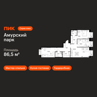 Планировка трехкомнатной(квартира) площадью 86.5 квадратных метров в “ЖК Амурский парк”