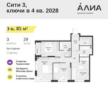 Планировка трехкомнатной(квартира) площадью 85 квадратных метров в “ЖК АЛИА”