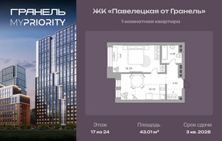 Планировка однокомнатной(квартира) площадью 43.01 квадратных метров в “ЖК Павелецкая от Гранель”