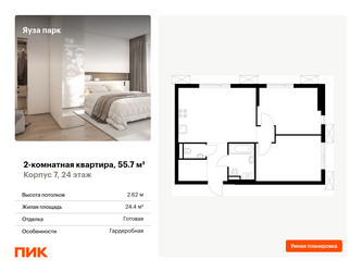 Планировка двухкомнатной(квартира) площадью 55.7 квадратных метров в ЖК “ЖК Яуза Парк (Мытищи)”