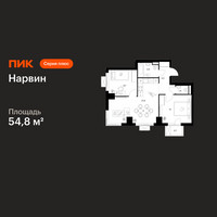 Планировка двухкомнатной(квартира) площадью 54.8 квадратных метров в “Нарвин”