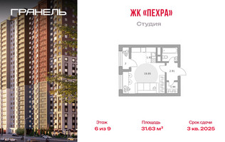 Планировка студии(квартира) площадью 31.63 квадратных метров в “ЖК Пехра”