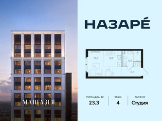Планировка студии(квартира) площадью 23.3 квадратных метров в ЖК “ЖК НАЗАРÉ (Мангазея в Богородском)”