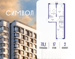 Планировка двухкомнатной(квартира) площадью 78.1 квадратных метров в “ЖК Символ”