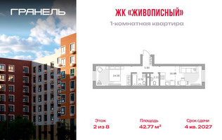 Планировка однокомнатной(квартира) площадью 42.77 квадратных метров в “ЖК Живописный”