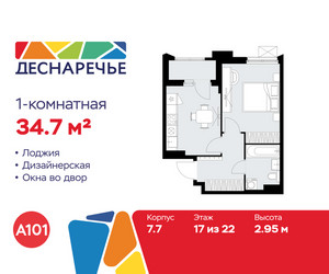 Планировка однокомнатной(квартира) площадью 34.7 квадратных метров в ЖК “ЖК Деснаречье”