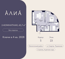 Планировка двухкомнатной(квартира) площадью 65.7 квадратных метров в “ЖК АЛИА”