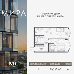 Планировка однокомнатной(квартира) площадью 49.85 квадратных метров в ЖК “Дом премиум-класса МИРА”