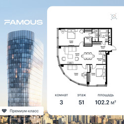 Планировка трехкомнатной(квартира) площадью 103 квадратных метров в ЖК “ЖК Фэймос”