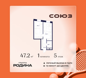 Планировка однокомнатной(квартира) площадью 47.2 квадратных метров в ЖК “ЖК Союз (СВАО)”
