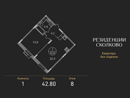 Планировка однокомнатной(квартира) площадью 42.8 квадратных метров в “ЖК Резиденции Сколково”