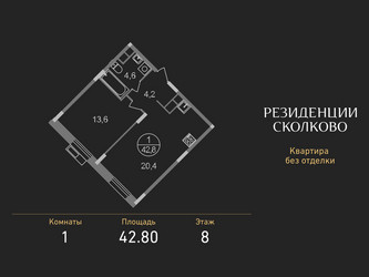 Планировка однокомнатной(квартира) площадью 42.8 квадратных метров в ЖК “ЖК Резиденции Сколково”