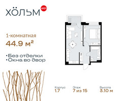 Планировка однокомнатной(квартира) площадью 44.9 квадратных метров в “ЖК Хольм”