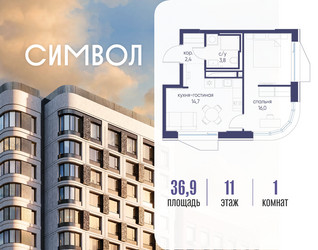Планировка однокомнатной(квартира) площадью 36.9 квадратных метров в ЖК “ЖК Символ”