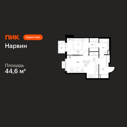 Планировка однокомнатной(квартира) площадью 44.6 квадратных метров в ЖК “Нарвин”