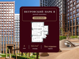 Планировка двухкомнатной(квартира) площадью 62.3 квадратных метров в “ЖК Петровский парк II”