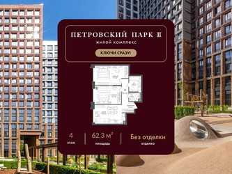 Планировка двухкомнатной(квартира) площадью 62.3 квадратных метров в ЖК “ЖК Петровский парк II”