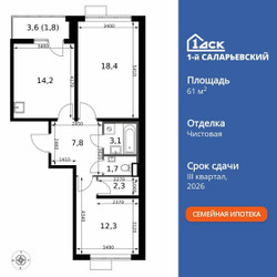 Планировка двухкомнатной(квартира) площадью 61.6 квадратных метров в ЖК “ЖК 1-й Саларьевский (Первый Саларьевский)”