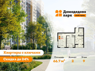 Планировка двухкомнатной(квартира) площадью 66.7 квадратных метров в ЖК “ЖК Домодедово Парк”