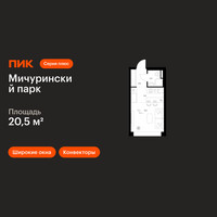 Планировка студии(квартира) площадью 20.5 квадратных метров в “ЖК Мичуринский Парк”