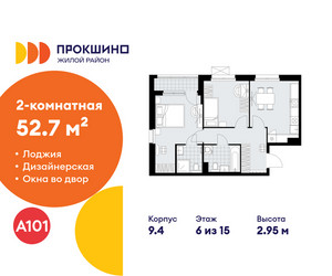Планировка двухкомнатной(квартира) площадью 52.7 квадратных метров в ЖК “ЖК Прокшино”