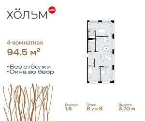 Планировка 4+ комнатной(квартира) площадью 94.5 квадратных метров в ЖК “ЖК Хольм”