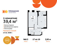 Планировка однокомнатной(квартира) площадью 39.4 квадратных метров в “ЖК Прокшино”