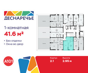 Планировка однокомнатной(квартира) площадью 41.6 квадратных метров в ЖК “ЖК Деснаречье”