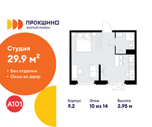 Планировка студии(квартира) площадью 29.9 квадратных метров в ЖК “ЖК Прокшино”
