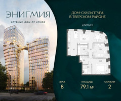 Планировка двухкомнатной(квартира) площадью 79.1 квадратных метров в “Клубный дом Энигмия”