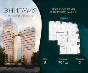 Планировка двухкомнатной(квартира) площадью 79.1 квадратных метров в ЖК “Клубный дом Энигмия”